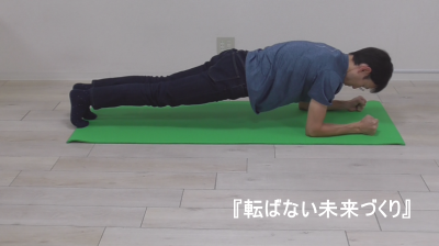 転ばないための運動:プランク