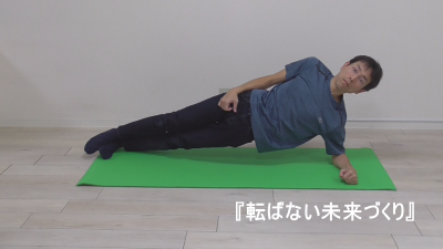 転ばないための運動:サイドプランク